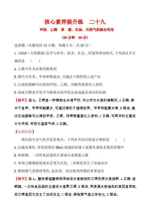 2020届高考化学一轮复习甲烷乙烯苯煤、石油、天然气的综合利用作业Word版