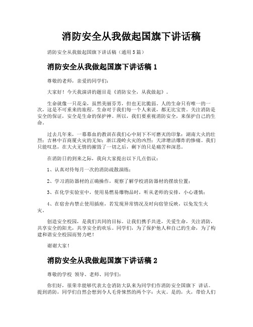 消防安全从我做起国旗下讲话稿