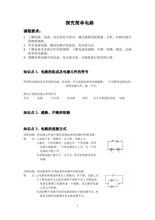 13.探究简单电路知识点归纳+习题)