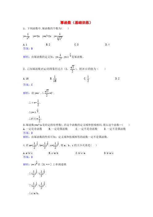 高中数学 第二章 幂函数同步基础训练 新人教A版必修1