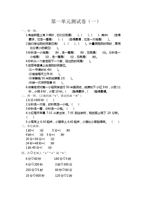 2022年人教版三年级数学上册第一单元 分时、分、秒测试题及答案测试卷(一)