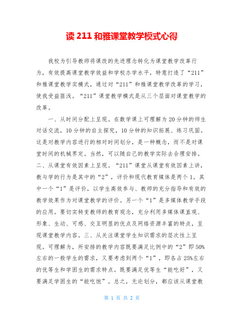 读211和雅课堂教学模式心得