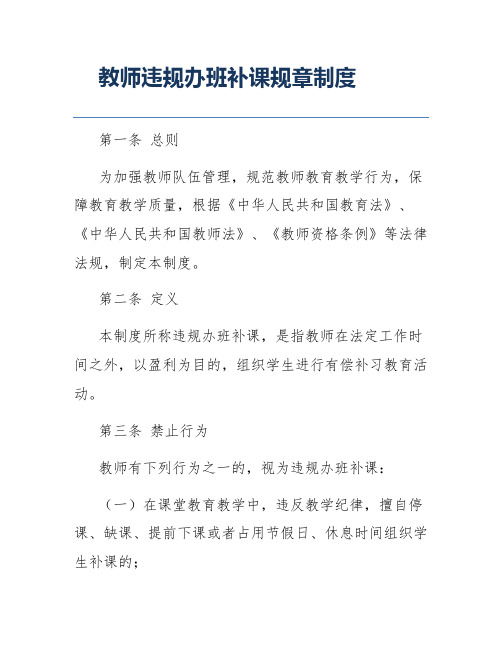 教师违规办班补课规章制度