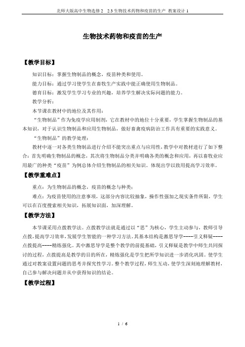 北师大版高中生物选修2  2.3生物技术药物和疫苗的生产_教案设计1