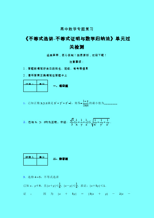 不等式选讲之不等式证明与数学归纳法单元过关检测卷(四)带答案人教版高中数学考点大全辅导班专用