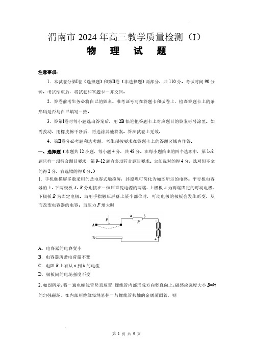 2024届陕西省渭南市高三教学质量检测(一)物理试题及答案