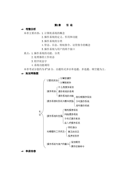 自考02323《操作系统概论》串讲笔记