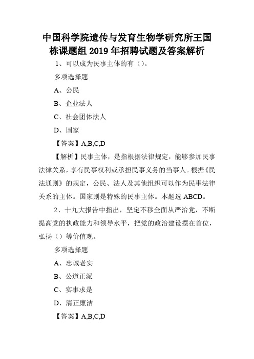 中国科学院遗传与发育生物学研究所王国栋课题组2019年招聘试题及答案解析 .doc