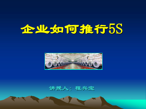 企业如何推行5S(实战、经典、详实)