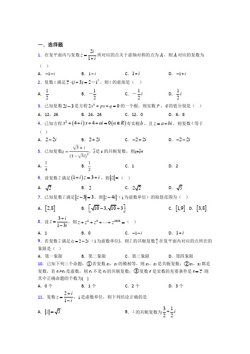 无锡市民办辅仁必修第二册第二单元《复数》测试题(含答案解析)