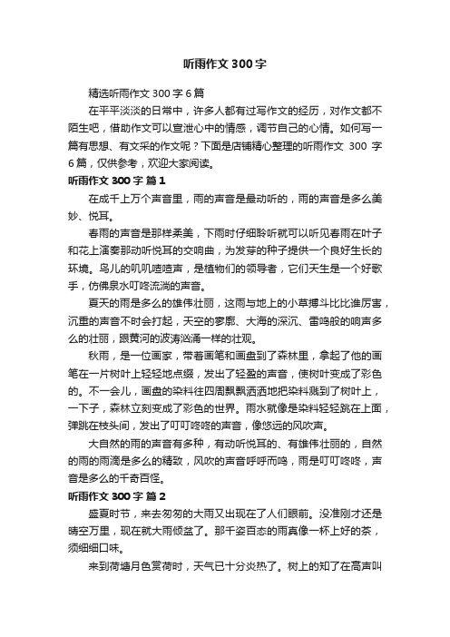 听雨作文300字