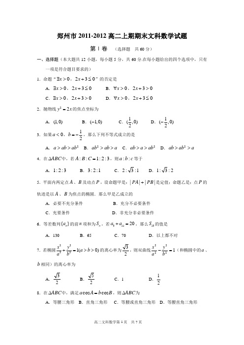 郑州市11-12高二上期期末数学(文科)试题(必修5+选修1-1)(含答案)(word典藏版)