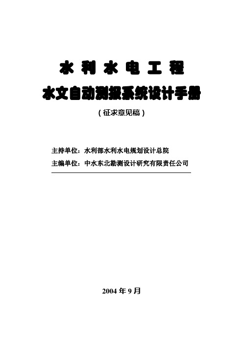 水文自动测报系统设计手册