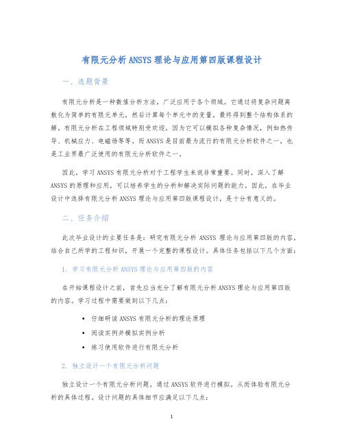 有限元分析ANSYS理论与应用第四版课程设计