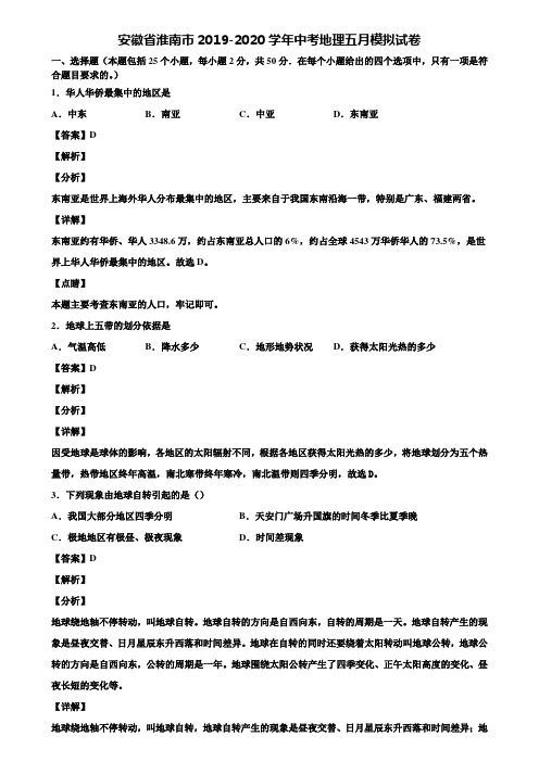 安徽省淮南市2019-2020学年中考地理五月模拟试卷含解析