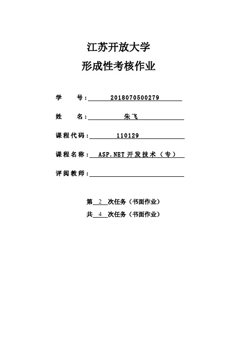 江苏开放大学ASPNet开发技术第二次形考作业