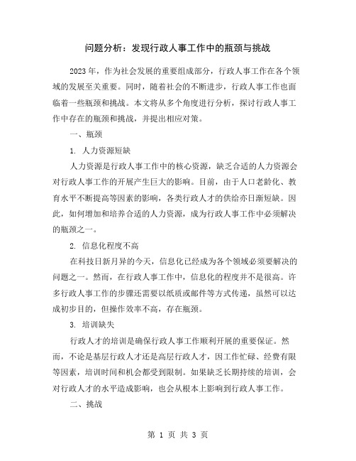 问题分析：发现行政人事工作中的瓶颈与挑战