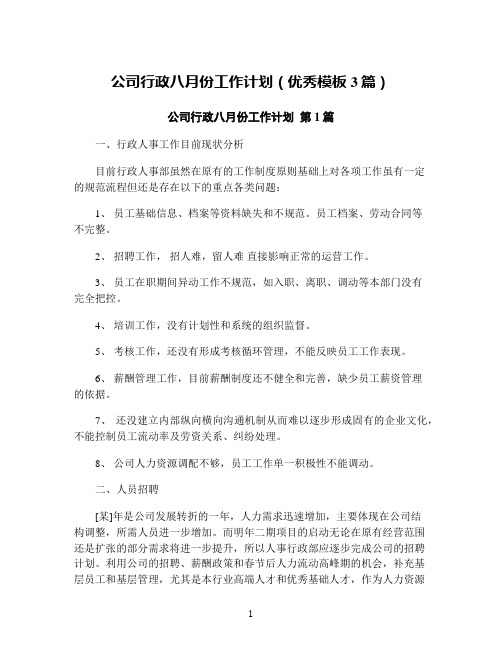 公司行政八月份工作计划(优秀模板3篇)