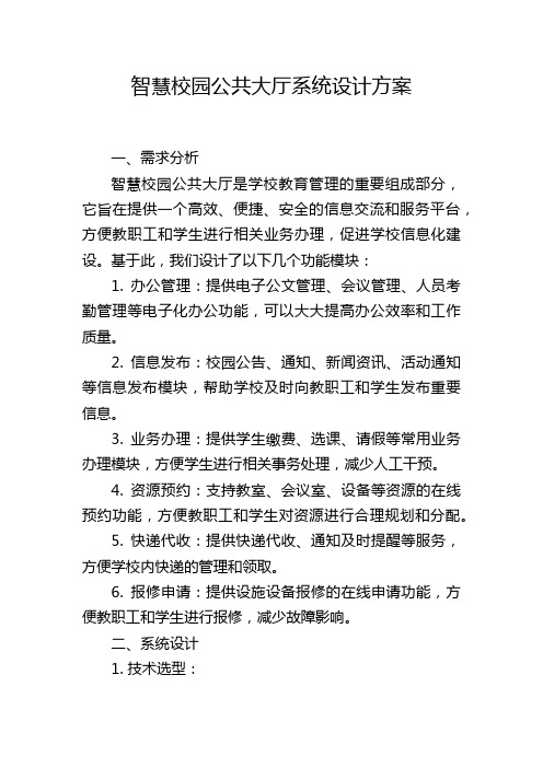 智慧校园公共大厅系统设计方案