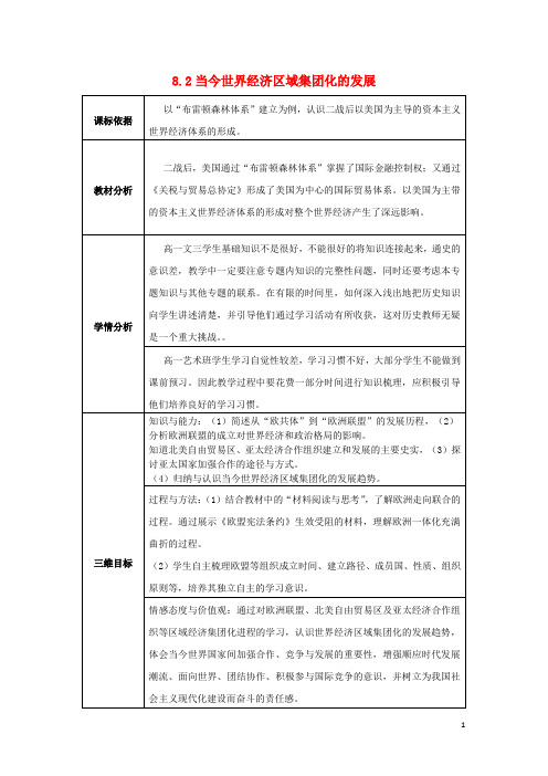 2018_2019学年高中历史专题八当今世界经济的全球化趋势8.2当今世界经济区域集团化的发展教案1人民版必修2