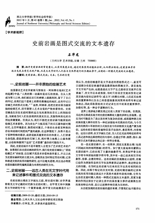 史前岩画是图式交流的文本遗存