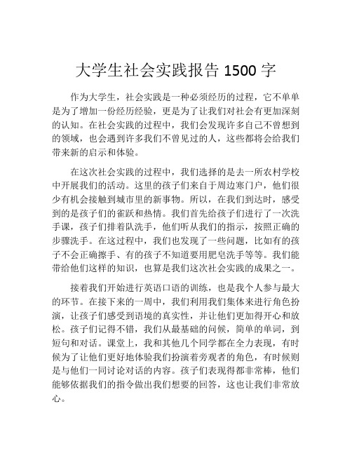 大学生社会实践报告1500字(精选10篇)