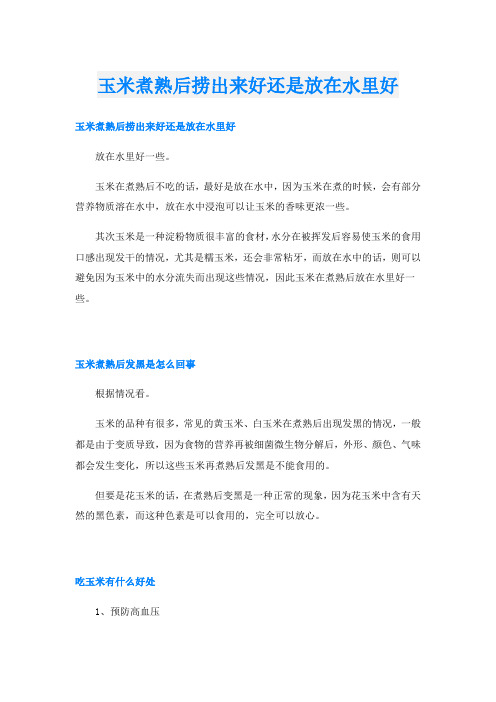 玉米煮熟后捞出来好还是放在水里好