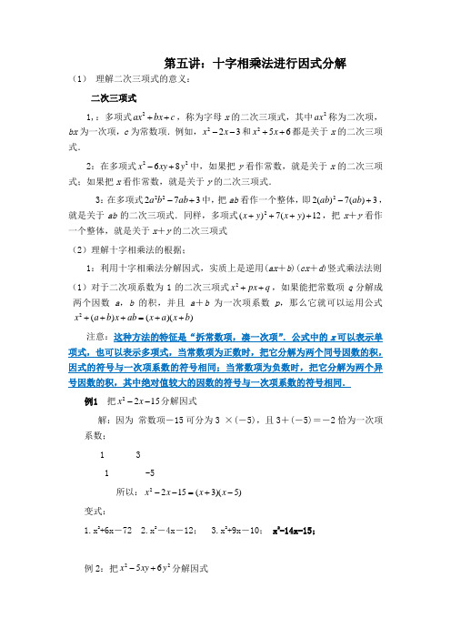 第五讲十字相乘法