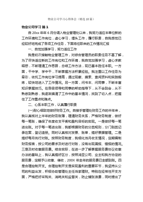 物业公司学习心得体会（精选10篇）