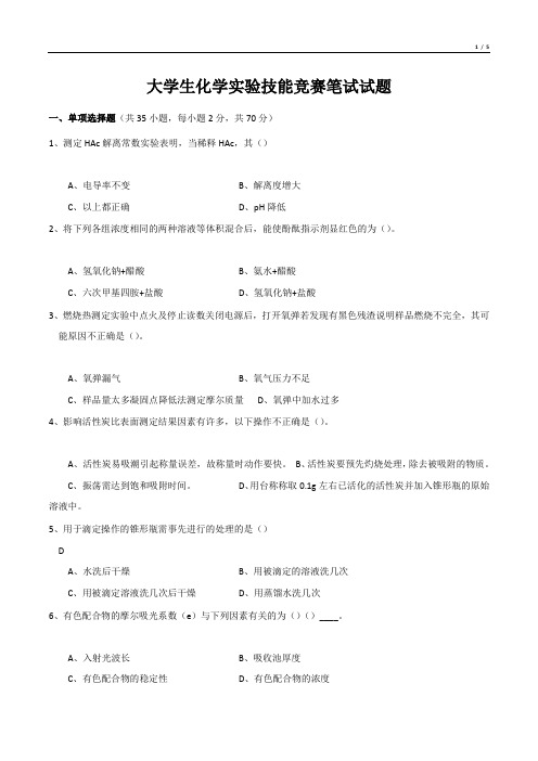 大学生化学实验技能竞赛笔试试题