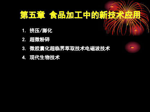 第五章 食品加工中的新技术应用