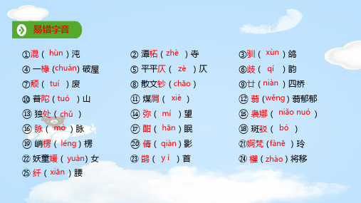 2019年秋人教版(2019新教材)高中语文必修1教学课件：第七单元 第14课  基础知识梳理 (共13张PPT)