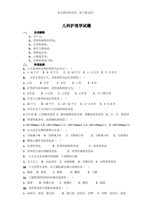 儿科护理学试题及答案