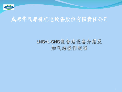 LNG+L-CNG复合站设备介绍及加气站操作规程