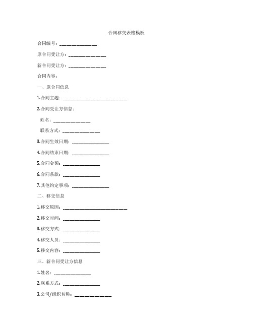 合同移交表格模板