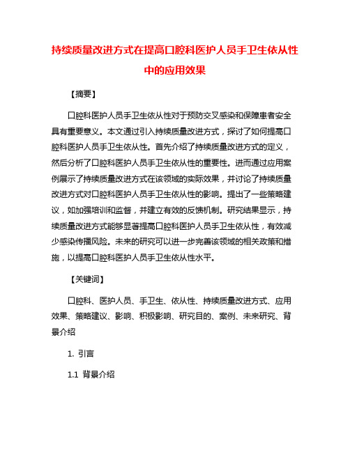 持续质量改进方式在提高口腔科医护人员手卫生依从性中的应用效果