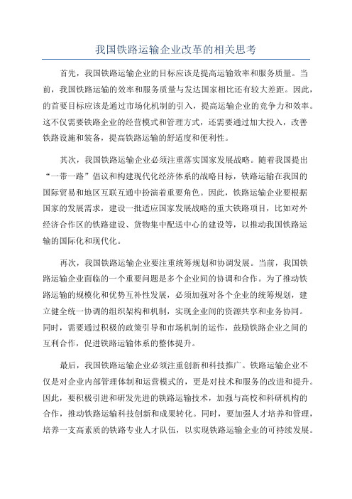 我国铁路运输企业改革的相关思考