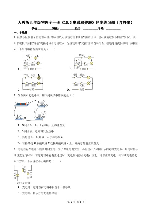 人教版九年级物理全一册《15.3串联和并联》同步练习题(含答案)