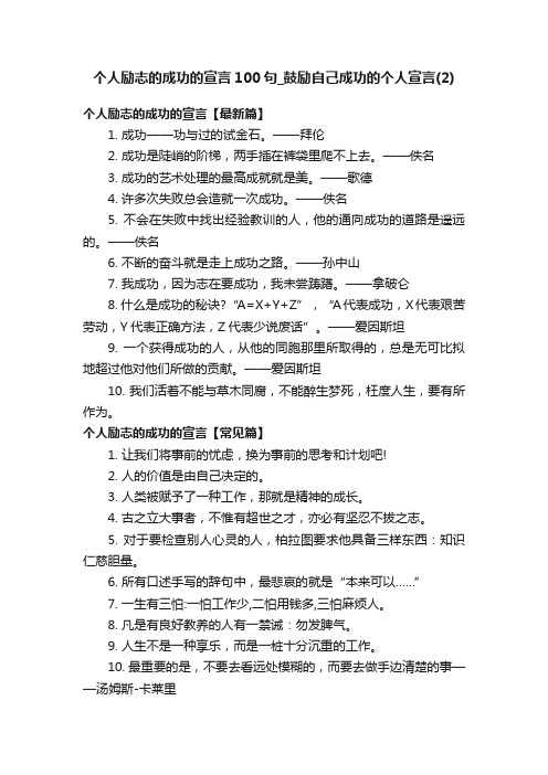 个人励志的成功的宣言100句_鼓励自己成功的个人宣言（2）