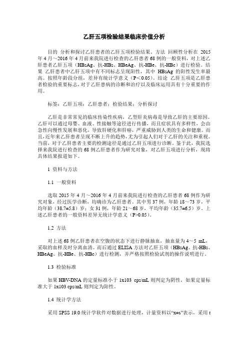 乙肝五项检验结果临床价值分析