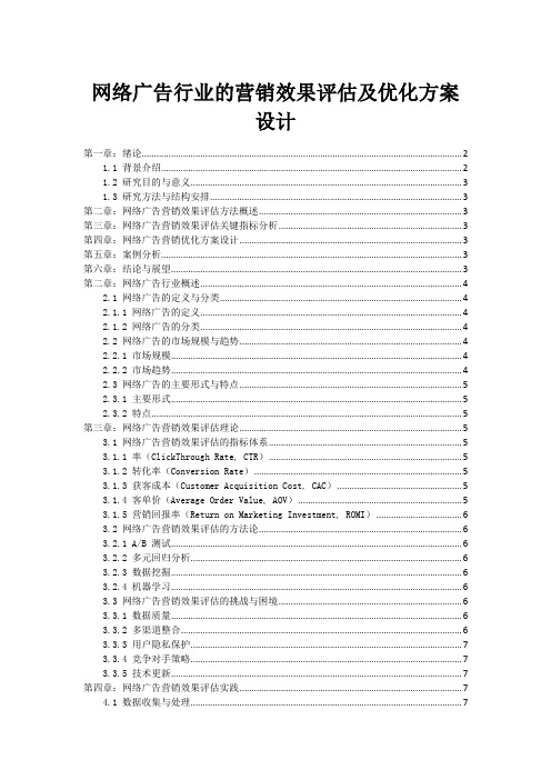 网络广告行业的营销效果评估及优化方案设计