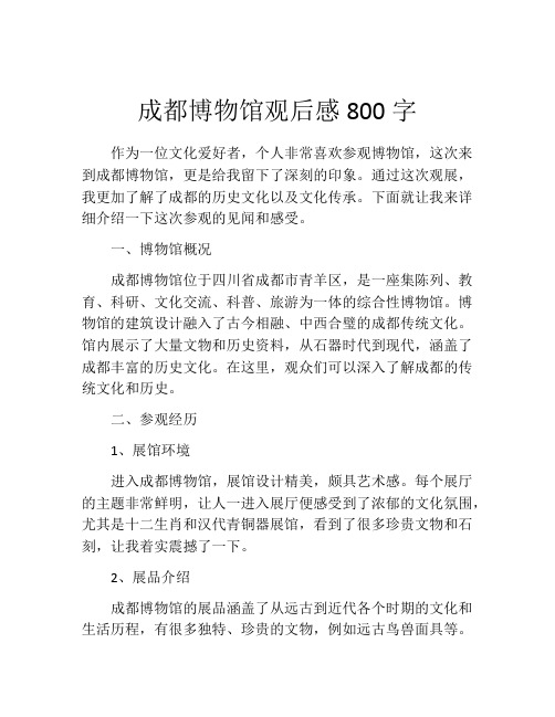 成都博物馆观后感800字