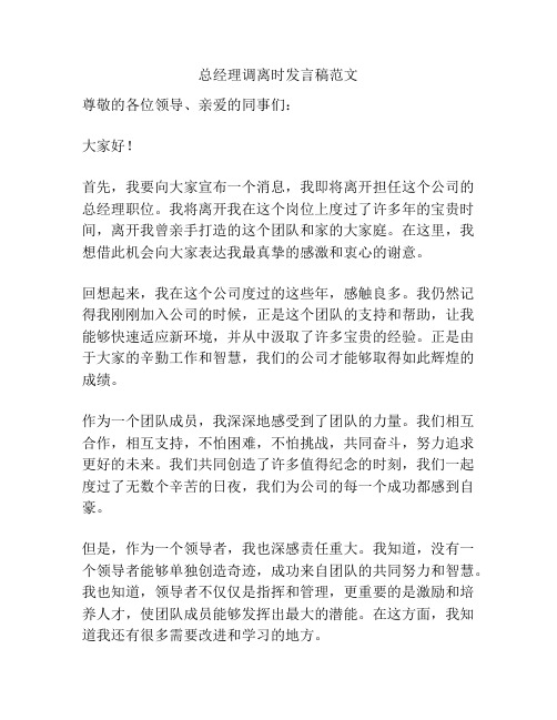 总经理调离时发言稿范文