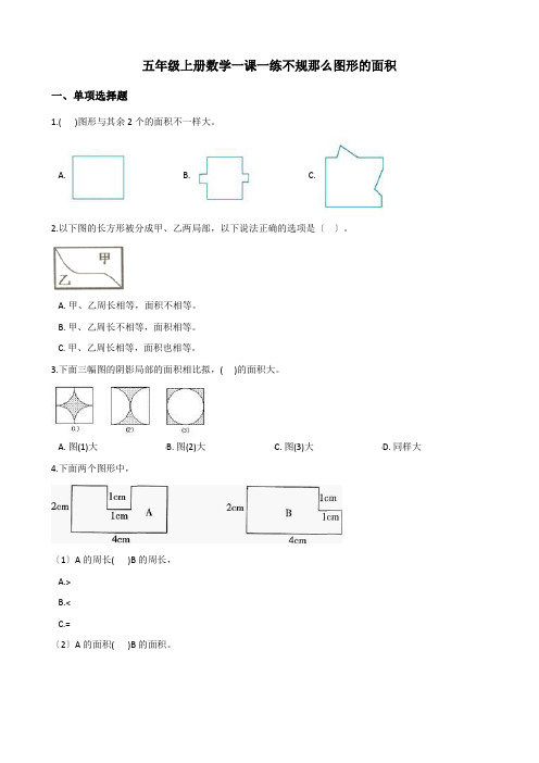 2022年五年级上册数学同步练习 5 4不规则图形的面积 西师大版 (2)