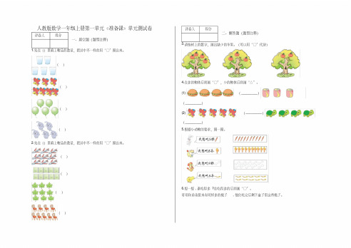 一年级上册第一单元《准备课》单元测试卷及答案人教版数学