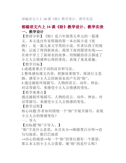 部编语文六上16课《盼》教学设计教学实录