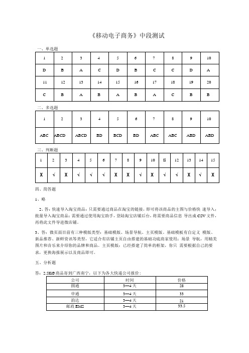 移动电子商务期中测试试题答案中职专用