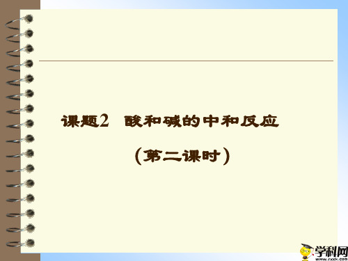 江苏省南京市溧水区孔镇中学九年级下学期化学课件：102酸和碱的中和反应(第二课时)(共24张PPT)