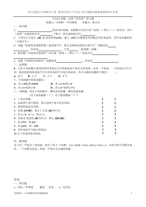 新人教版七年级数学下册《532命题定理》练习题测试题难题课课练及答案