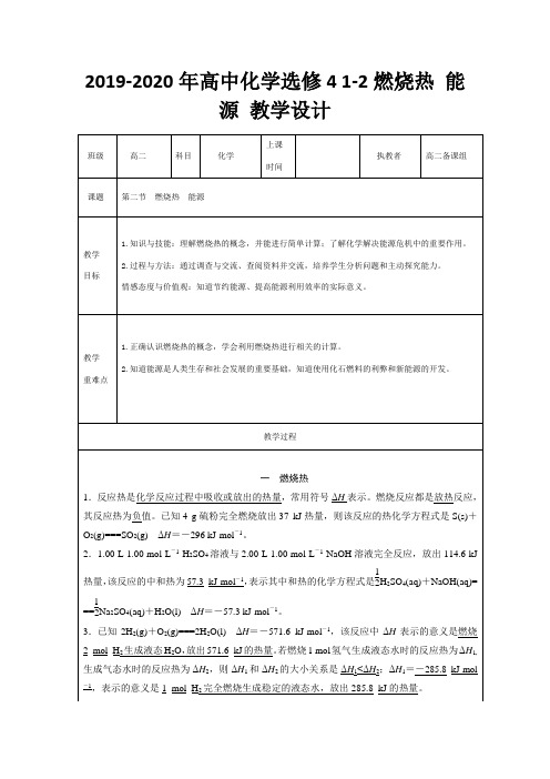 2019-2020年高中化学选修4 1-2燃烧热 能源 教学设计